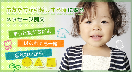 転 園 メッセージ
